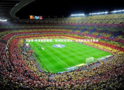 B体育-马竞客胜晋级，挺进欧冠淘汰，马竞欧冠淘汰赛战绩