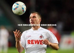 B体育-梅斯队深陷逆境不言弃 砥砺前行展硬汉本色