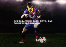 B体育-实力强大的球队赢得惊险胜利，保持不败，实力强大的球队赢得惊险胜利,保持不败的成语