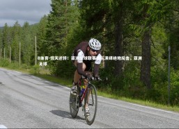 B体育-惊天逆转！亚洲足球联赛强队演绎绝地反击，亚洲 足球