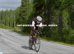 B体育-赫塔菲客场告捷，重返胜利轨道，赫塔菲首发