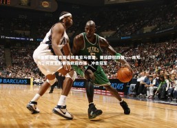 B体育-阿贾克斯击败皇家马德里，晋级欧冠四强——改写为：阿贾克斯晋级欧冠四强，冲击冠军