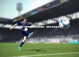 B体育-乌联赛低迷强队重现雄风，崭露头角备受关注