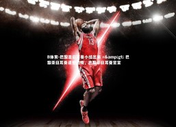 B体育-巴黎圣日耳曼小组出局 => 巴黎圣日耳曼遗憾出局，巴黎圣日耳曼官宣