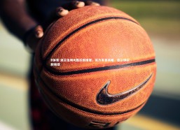 B体育-波兰主场大胜拉脱维亚，实力有目共睹，波兰球拉脱维亚