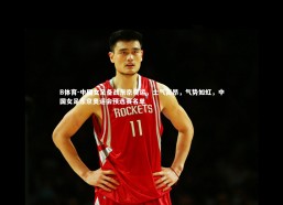 B体育-中国女足备战东京奥运，士气高昂，气势如虹，中国女足东京奥运会预选赛名单