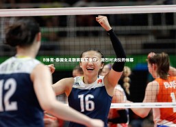 B体育-泰国女足联赛冠军争夺，激烈对决拉开帷幕