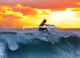 B体育-英雄集结！东西劲旅巅峰对决 新赛季争霸战鼓擂响