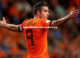 B体育-犹他灰熊疯狂得分 从公鹿手中逆袭