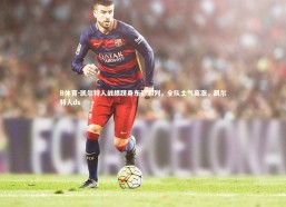 B体育-凯尔特人战绩跻身东部前列，全队士气高涨，凯尔特人ds