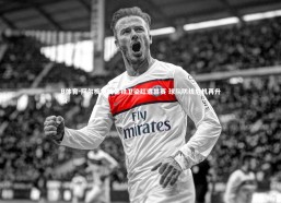 B体育-阿尔梅洛梅德铁卫染红遭禁赛 球队防线危机再升级