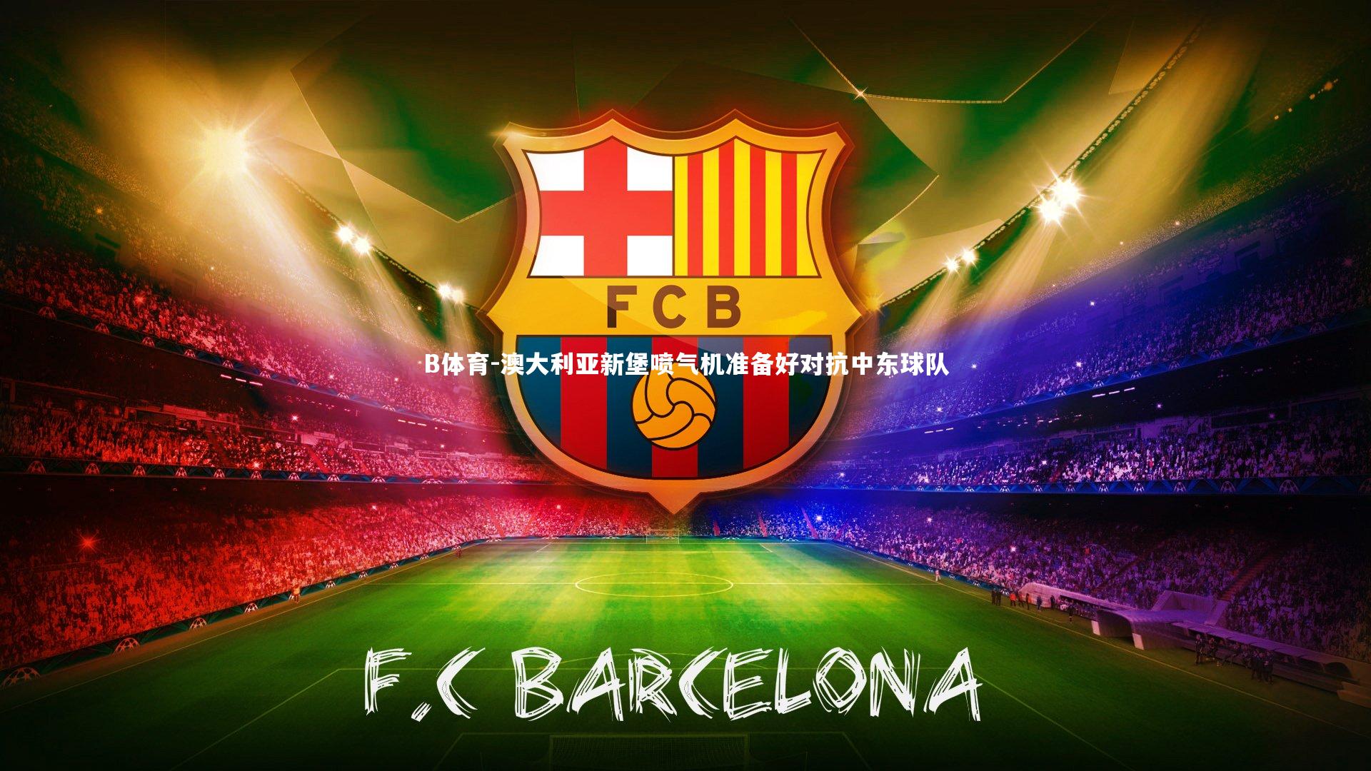 澳大利亚新堡喷气机准备好对抗中东球队