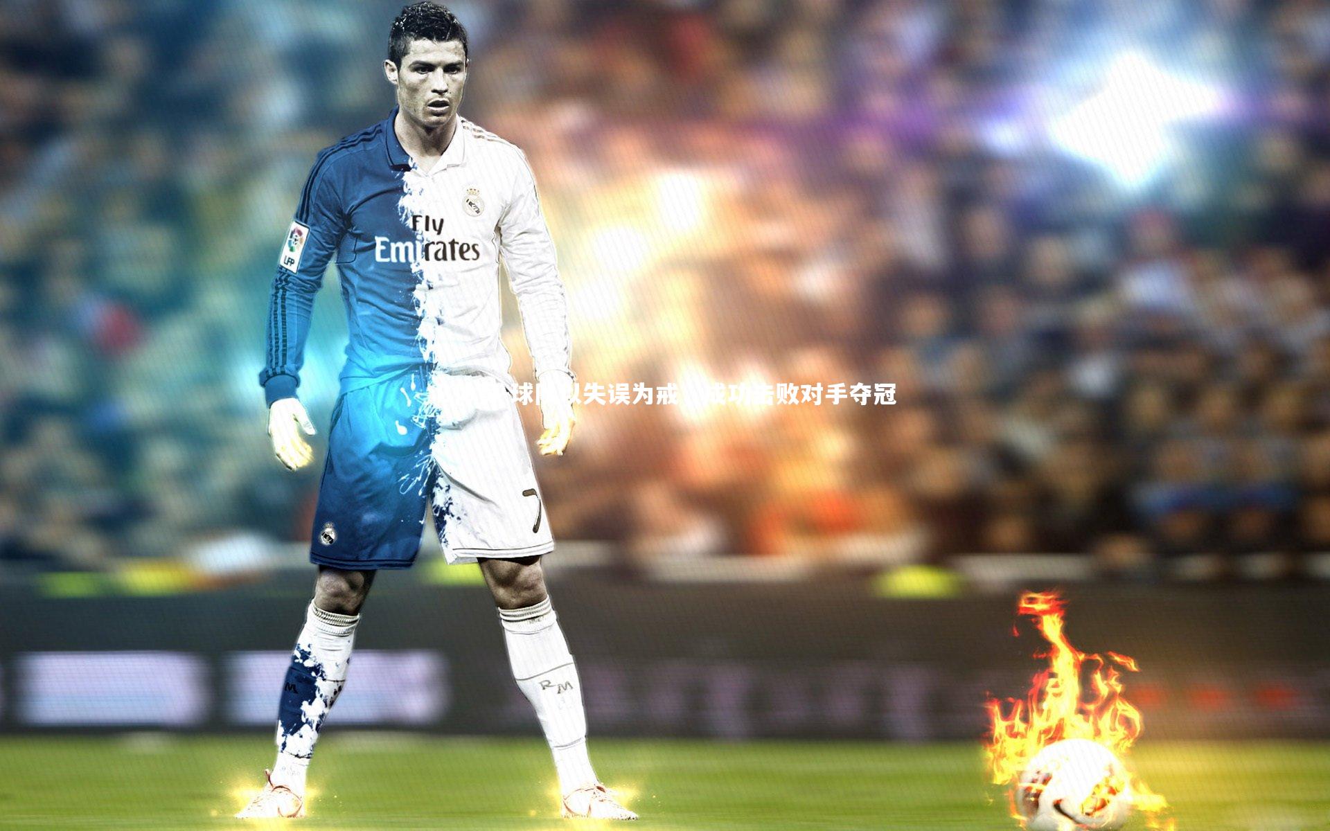 球队以失误为戒，成功击败对手夺冠