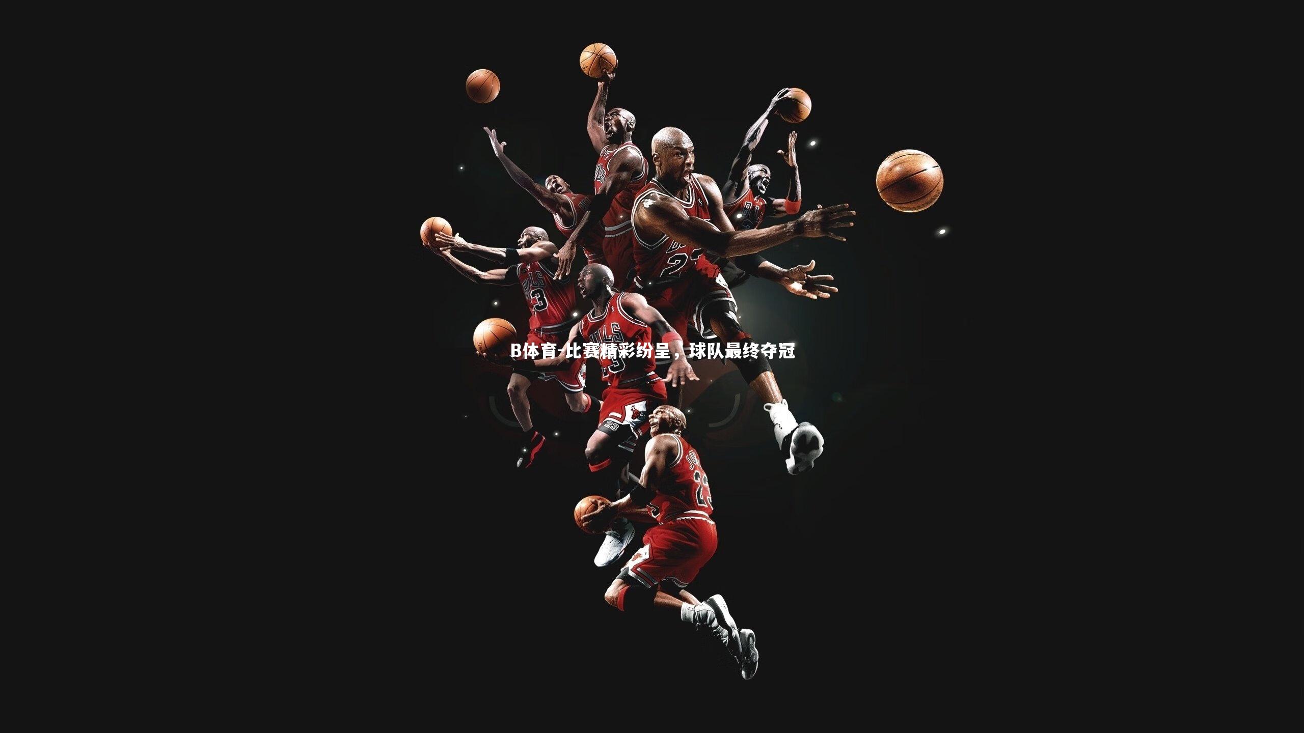 比赛精彩纷呈，球队最终夺冠