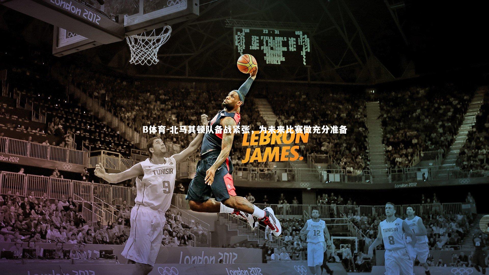 B体育-北马其顿队备战紧张，为未来比赛做充分准备