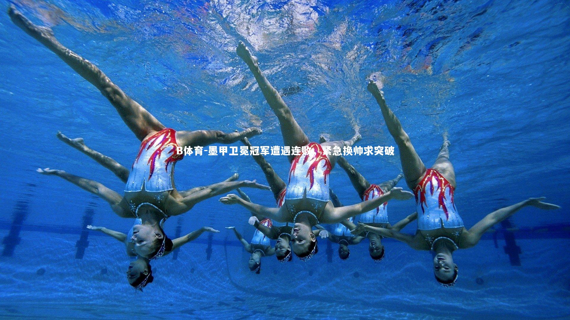 墨甲卫冕冠军遭遇连败，紧急换帅求突破