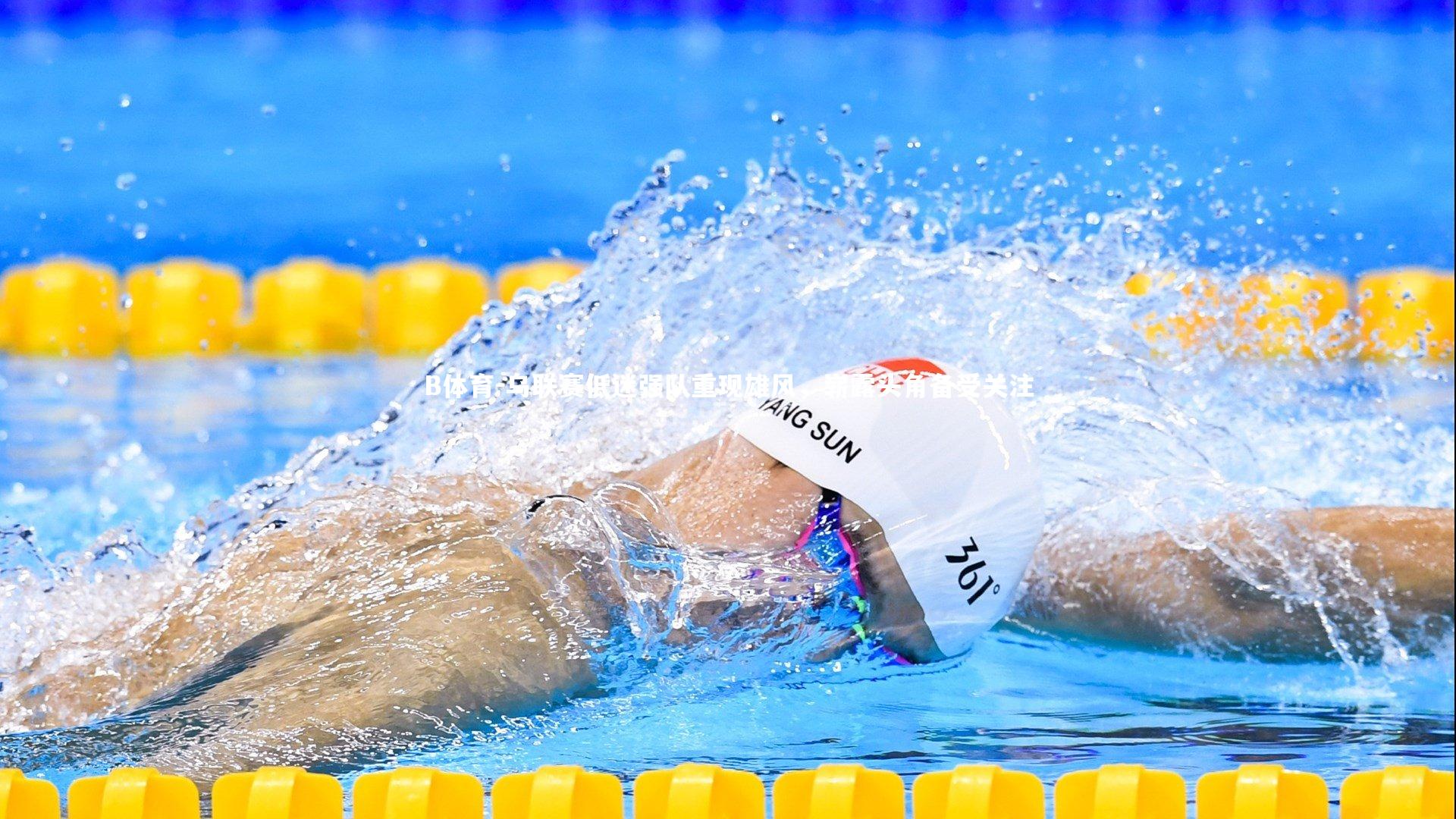 乌联赛低迷强队重现雄风，崭露头角备受关注