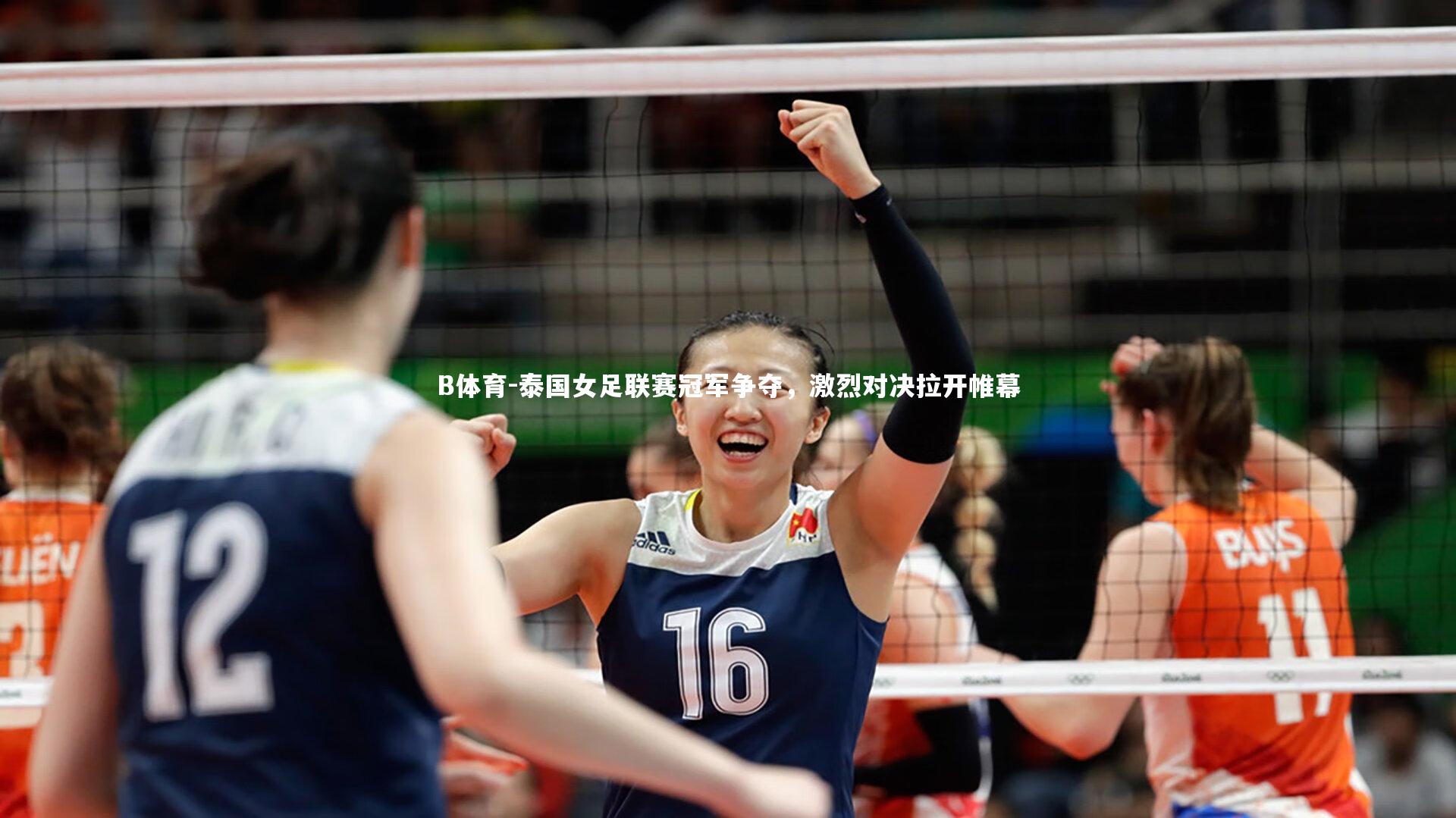 泰国女足联赛冠军争夺，激烈对决拉开帷幕