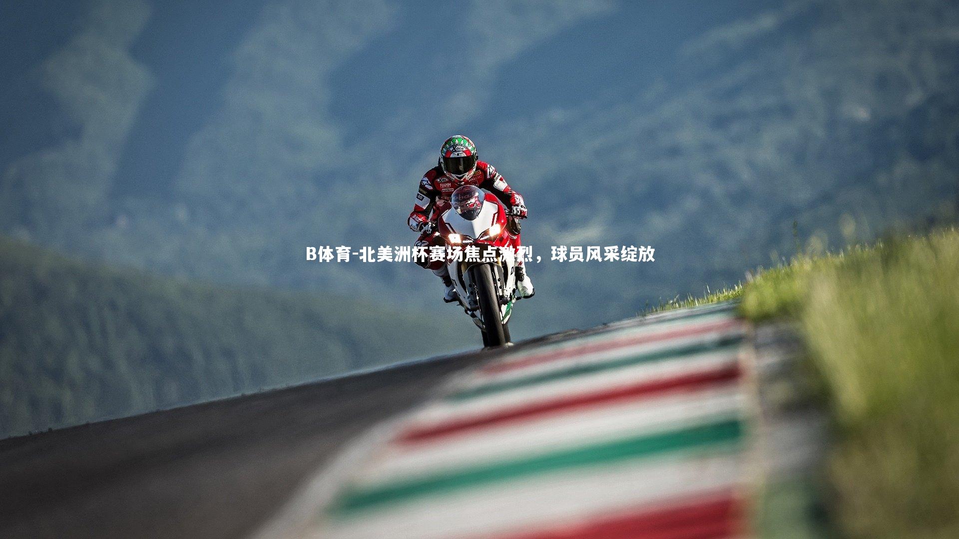 北美洲杯赛场焦点激烈，球员风采绽放