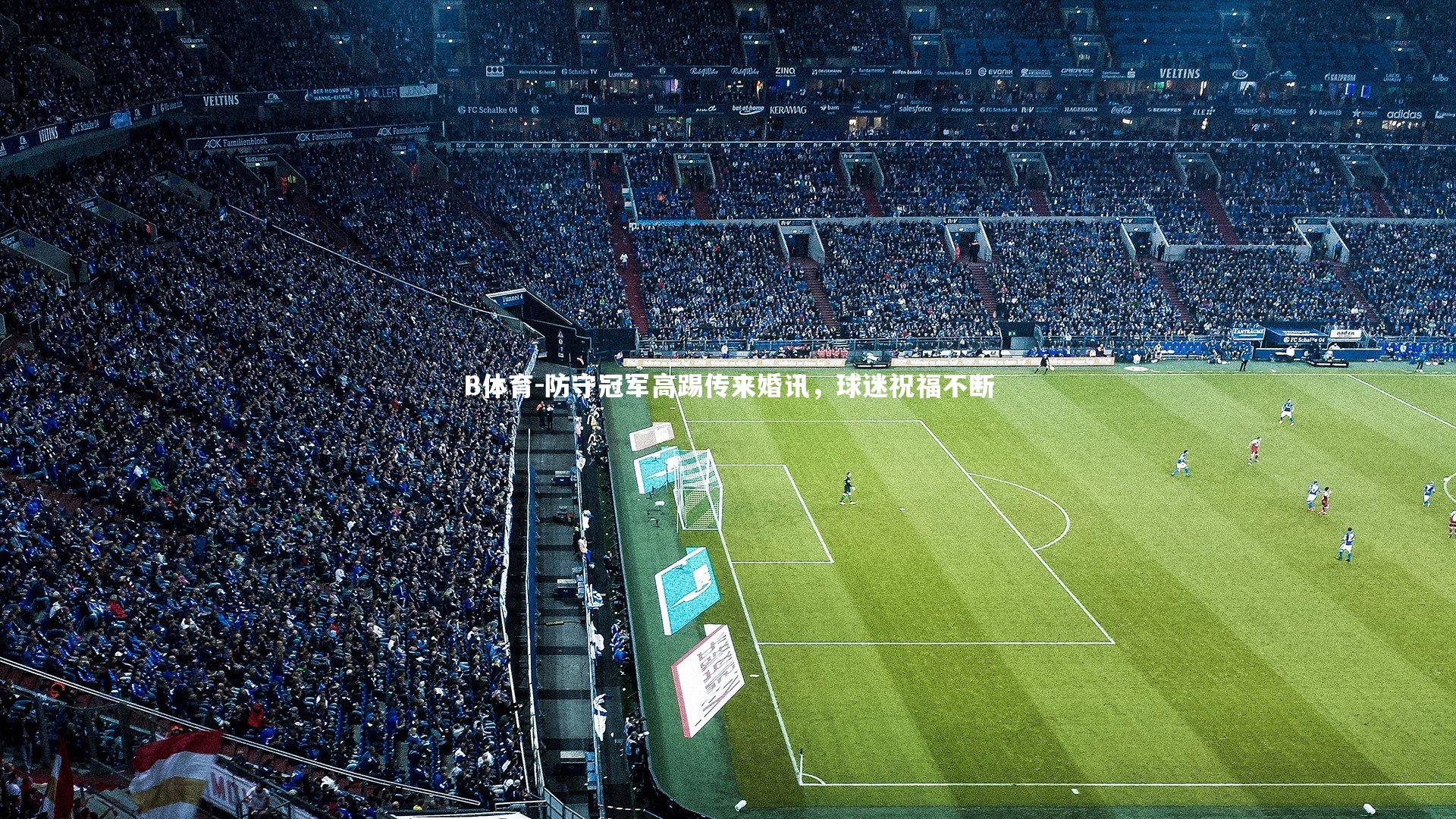 防守冠军高踢传来婚讯,球迷祝福不断