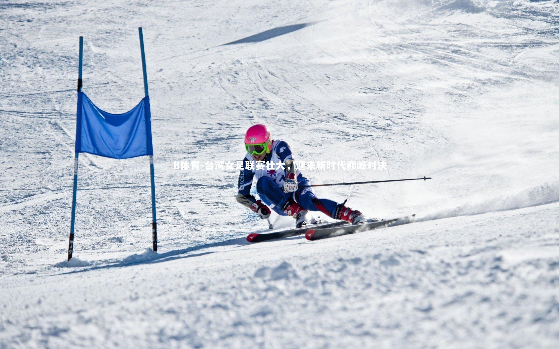 台湾女足联赛壮大，迎来新时代巅峰对决