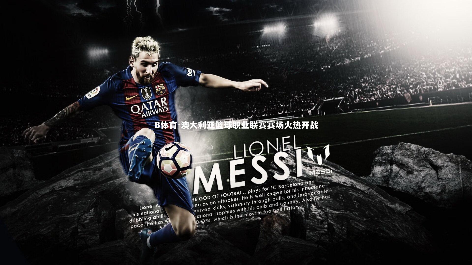 澳大利亚篮球职业联赛赛场火热开战