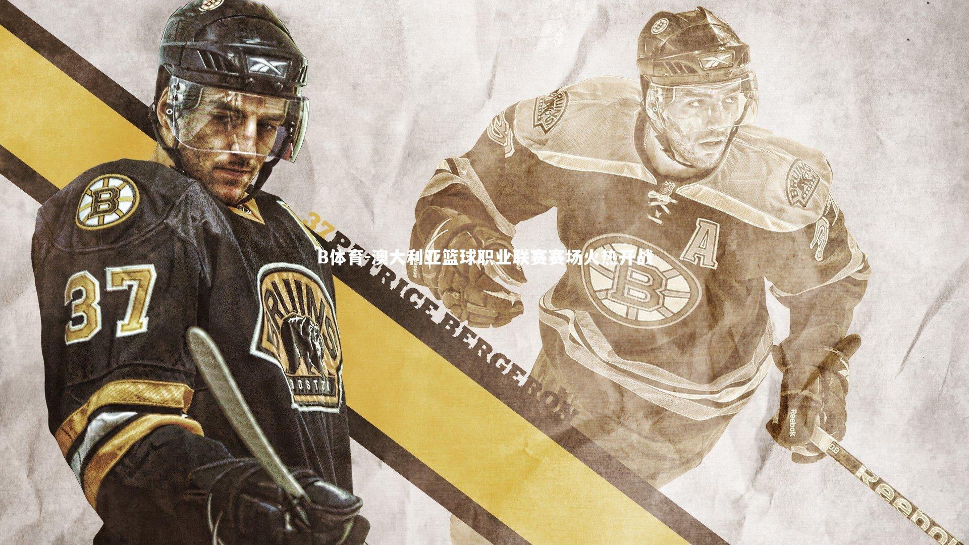 澳大利亚篮球职业联赛赛场火热开战