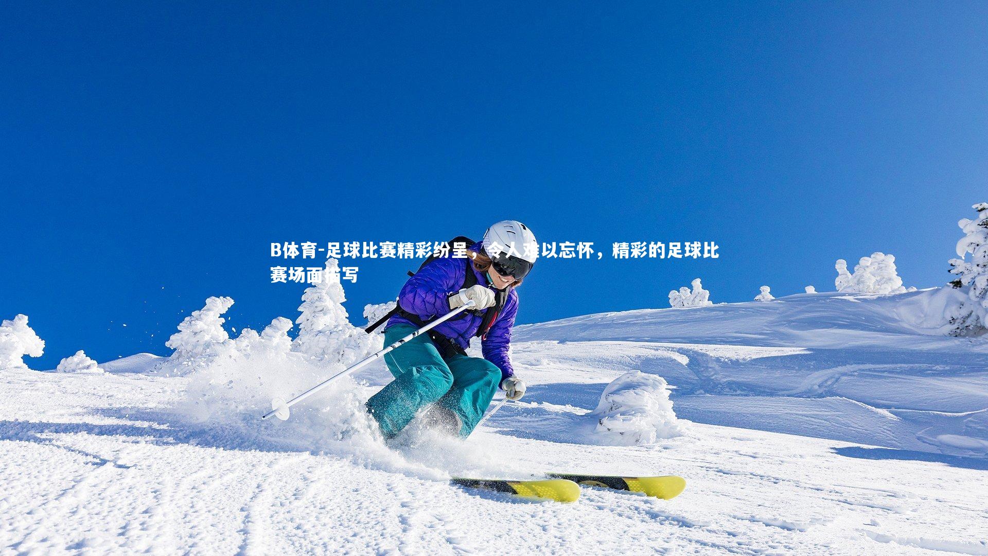 足球比赛精彩纷呈，令人难以忘怀，精彩的足球比赛场面描写