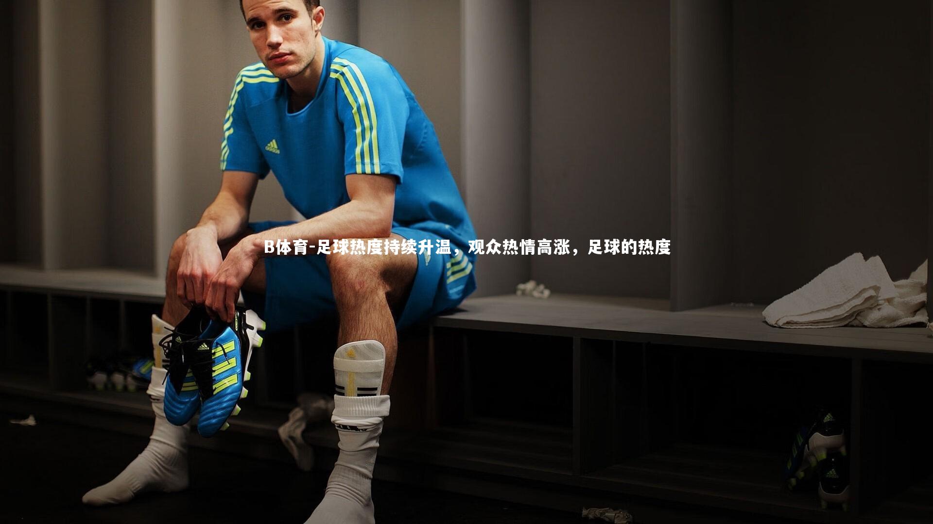 足球热度持续升温，观众热情高涨，足球的热度