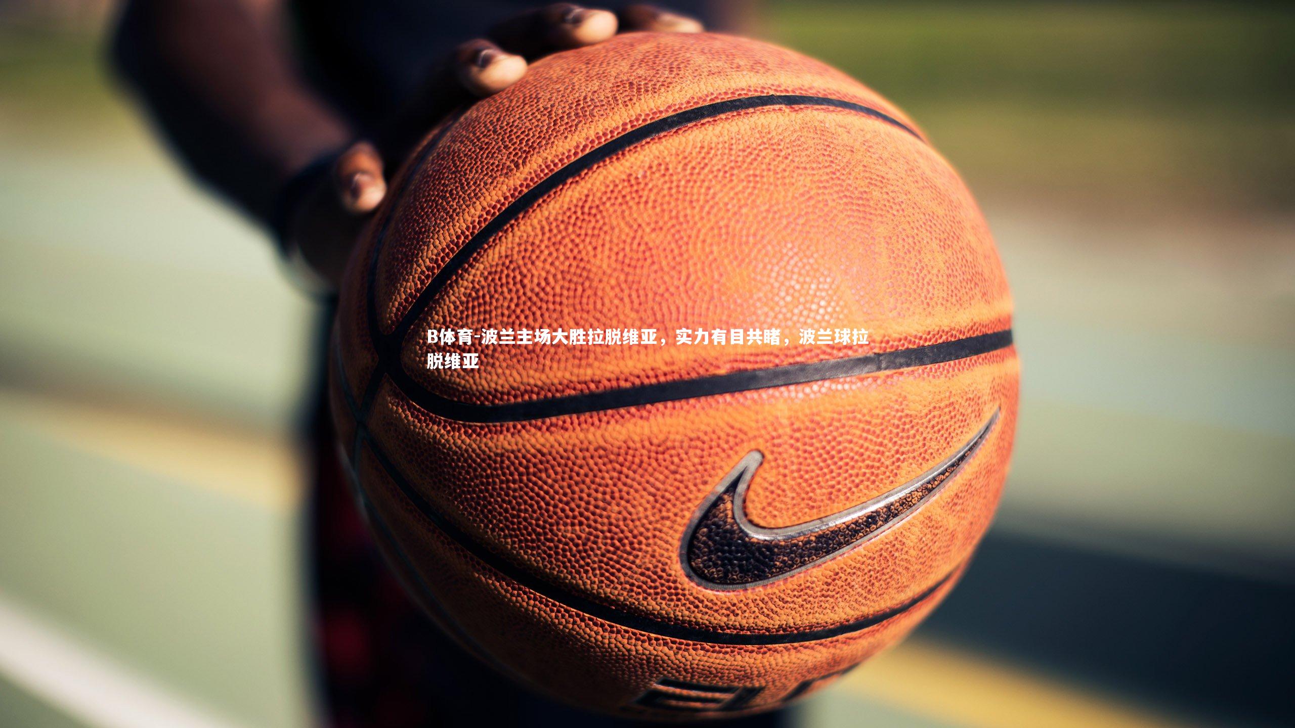 波兰主场大胜拉脱维亚，实力有目共睹，波兰球拉脱维亚