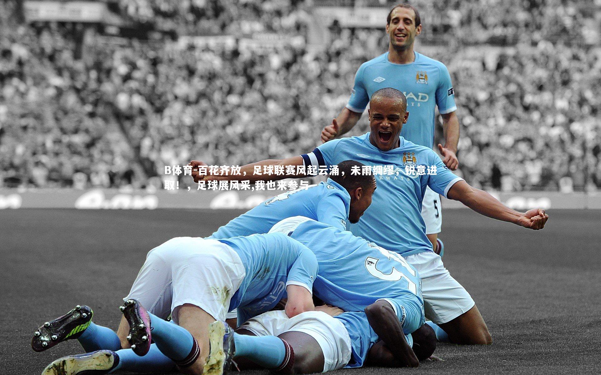 百花齐放，足球联赛风起云涌，未雨绸缪，锐意进取！，足球展风采,我也来参与
