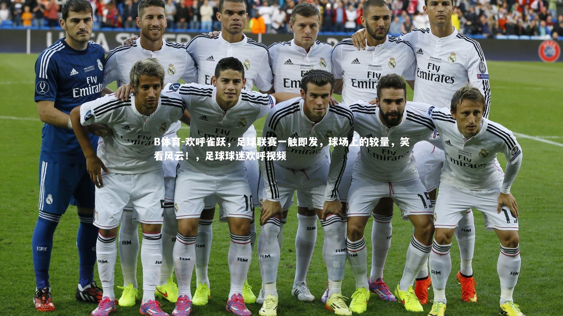 欢呼雀跃，足球联赛一触即发，球场上的较量，笑看风云！，足球球迷欢呼视频