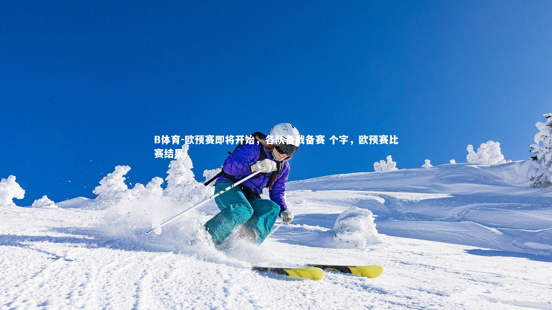 欧预赛即将开始，各队备战备赛 个字，欧预赛比赛结果