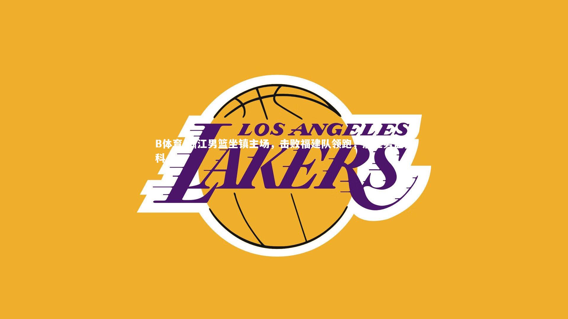 B体育-浙江男篮坐镇主场，击败福建队领跑，浙江男篮百科