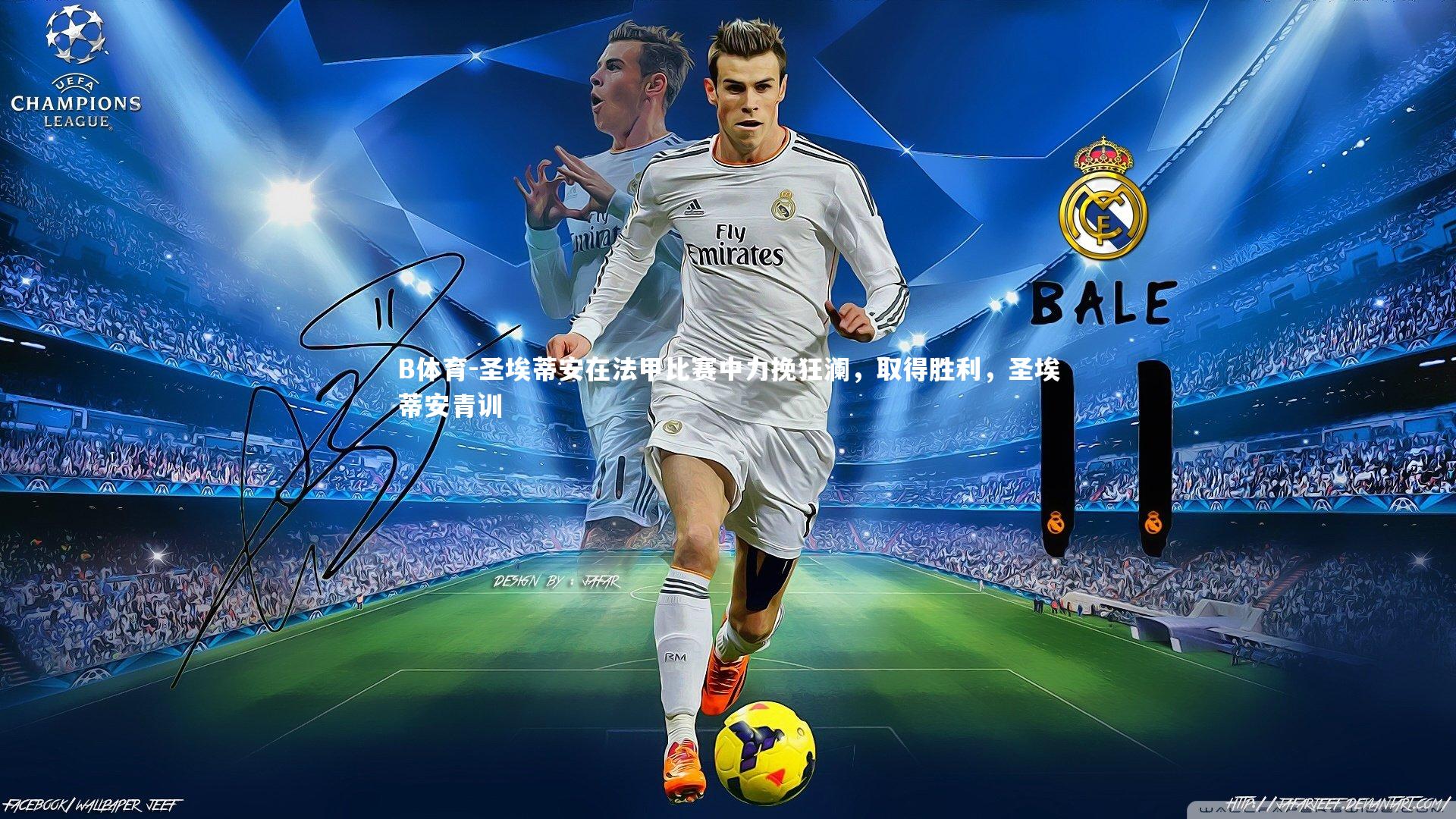 圣埃蒂安在法甲比赛中力挽狂澜，取得胜利，圣埃蒂安青训