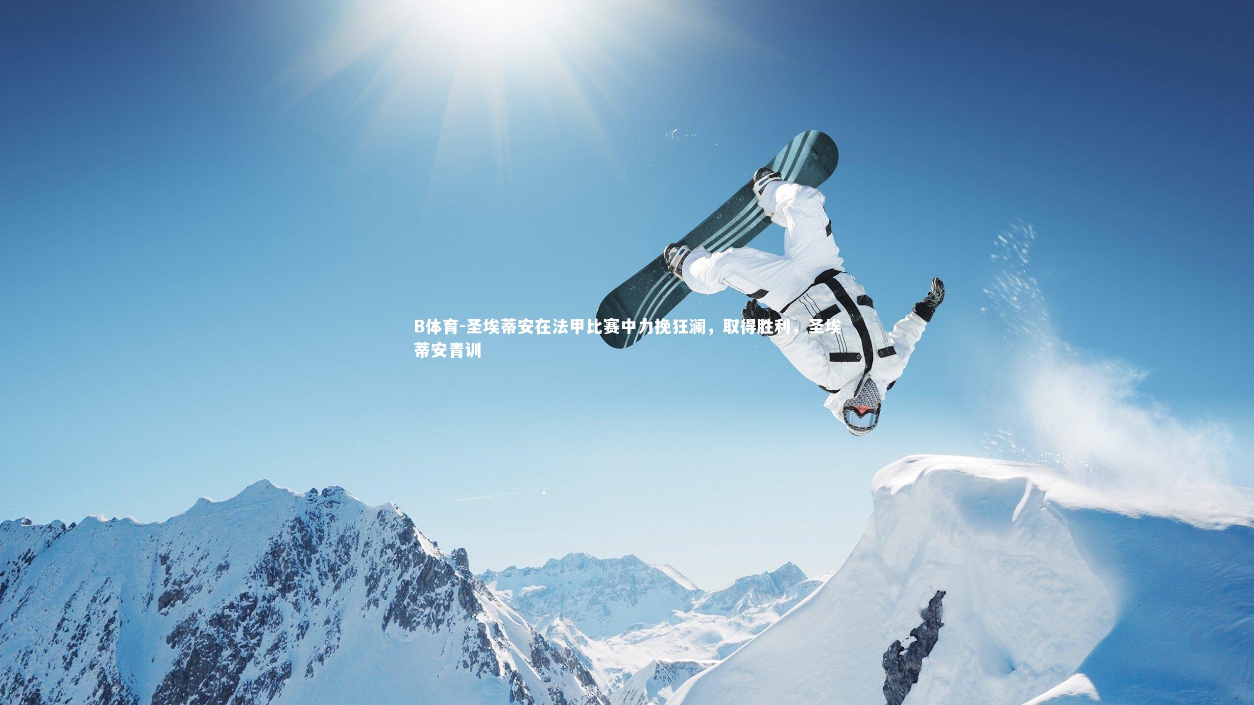 圣埃蒂安在法甲比赛中力挽狂澜，取得胜利，圣埃蒂安青训