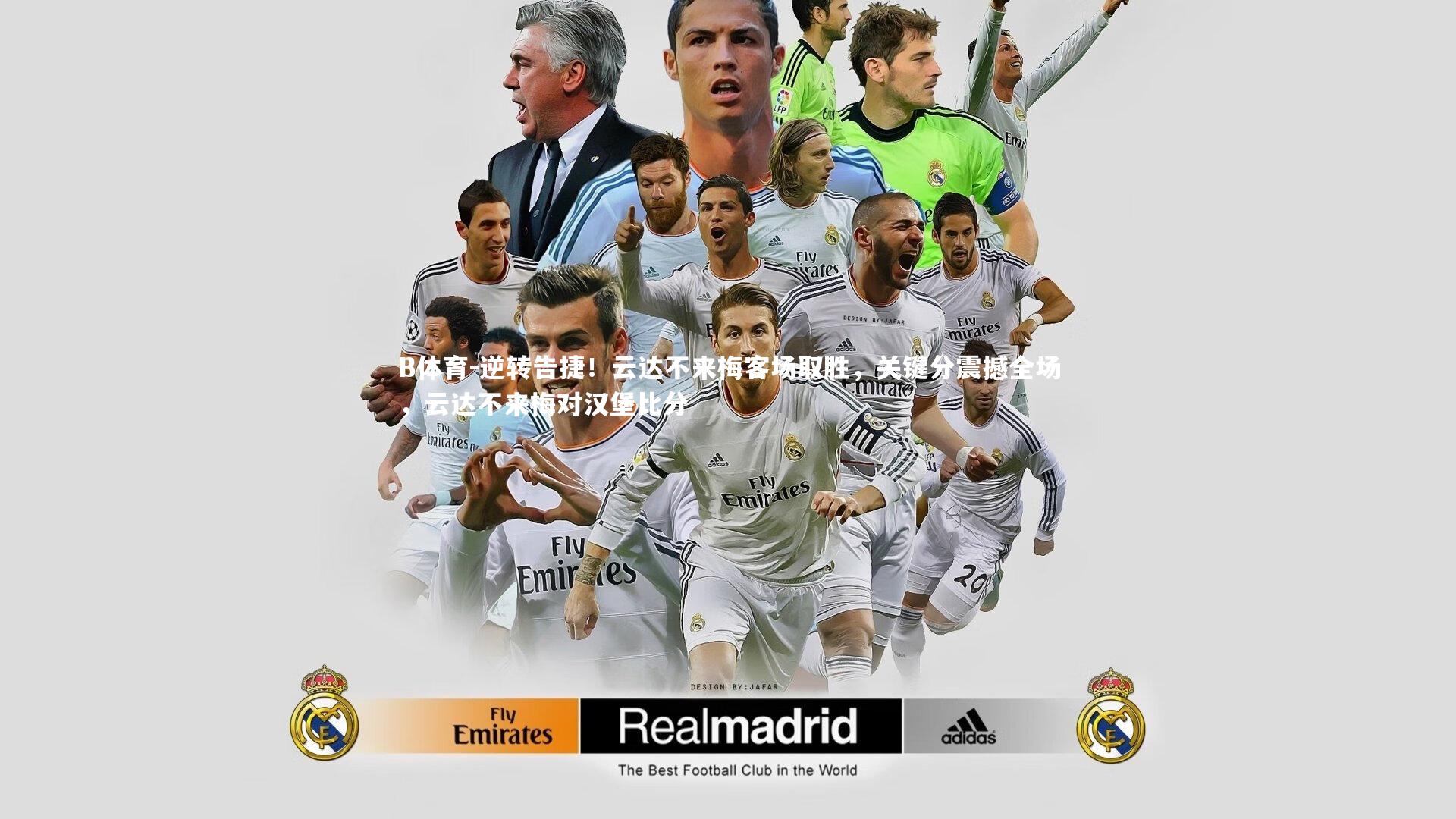 逆转告捷！云达不来梅客场取胜，关键分震撼全场，云达不来梅对汉堡比分