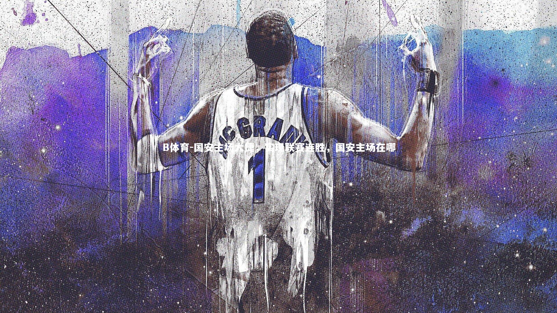 国安主场大捷，实现联赛连胜，国安主场在哪