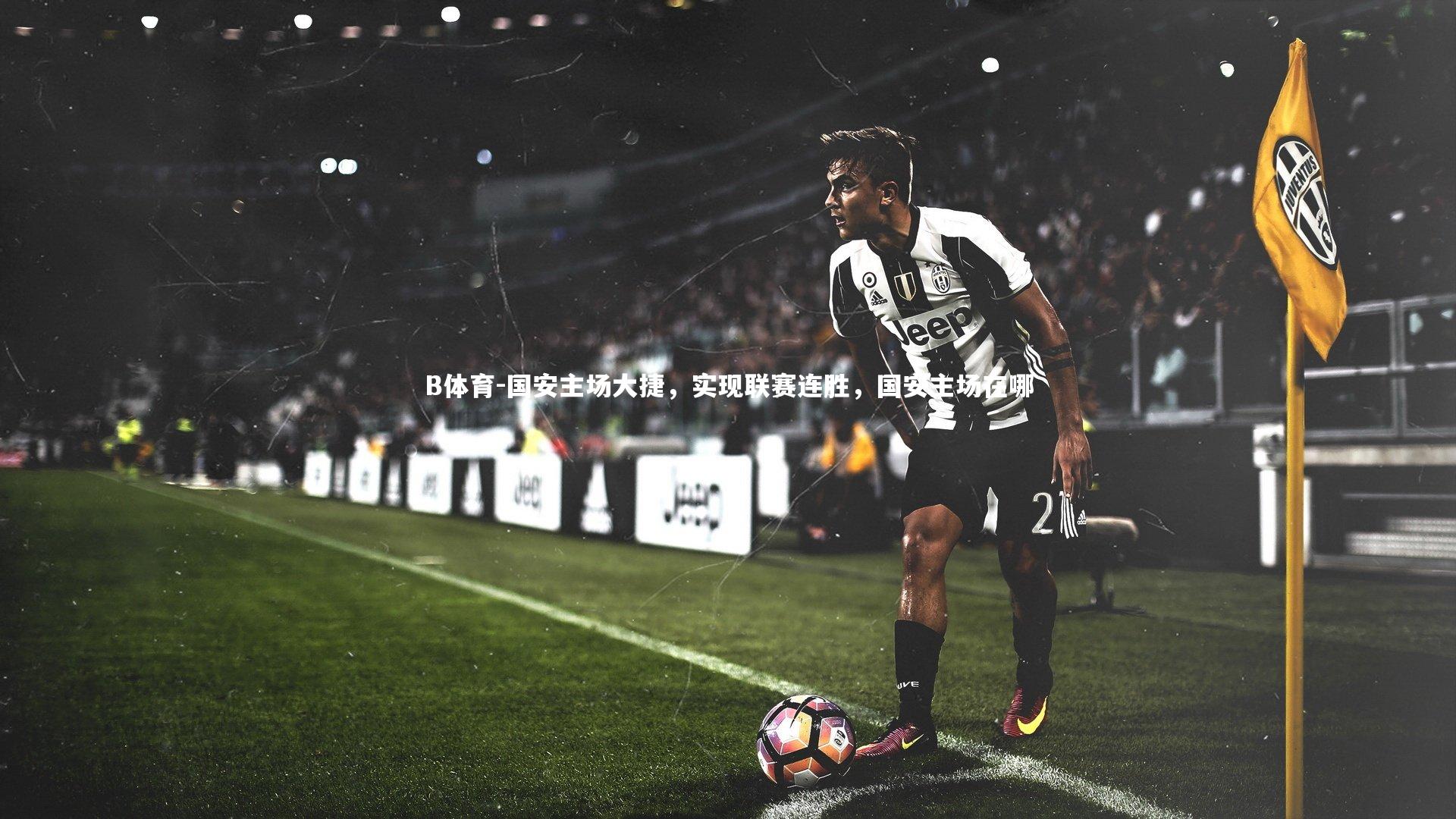 国安主场大捷，实现联赛连胜，国安主场在哪