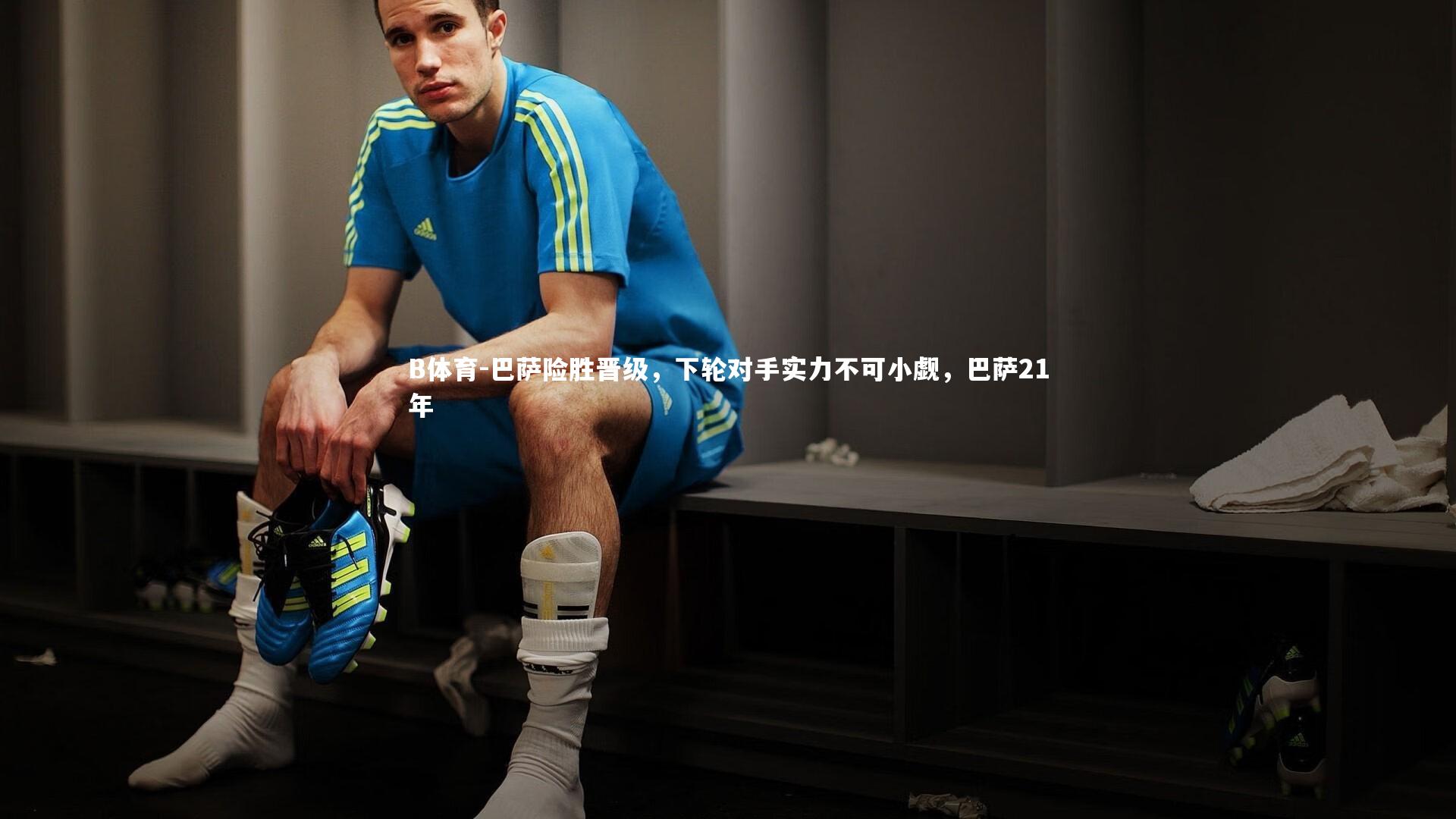 巴萨险胜晋级，下轮对手实力不可小觑，巴萨21年