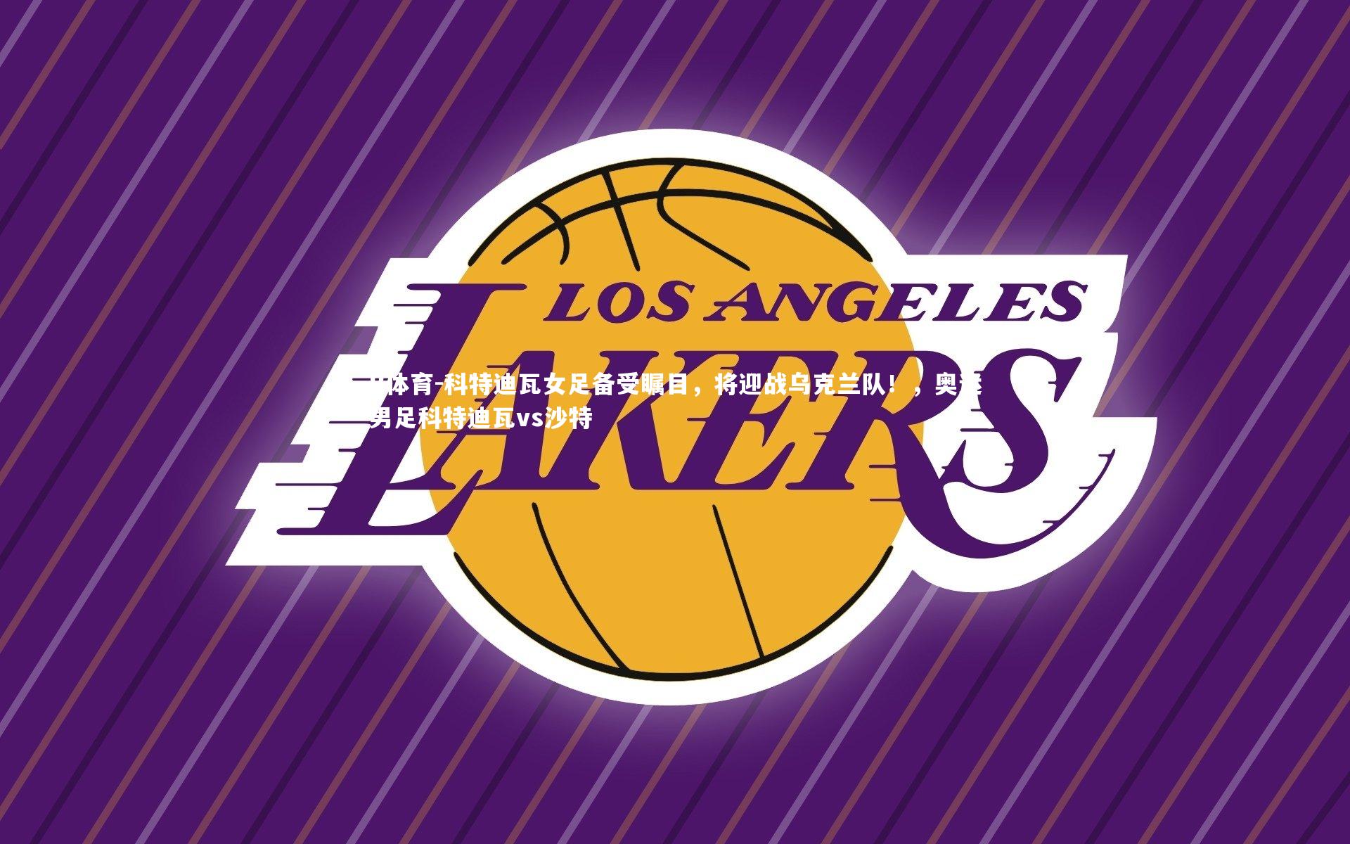 科特迪瓦女足备受瞩目，将迎战乌克兰队！，奥运男足科特迪瓦vs沙特