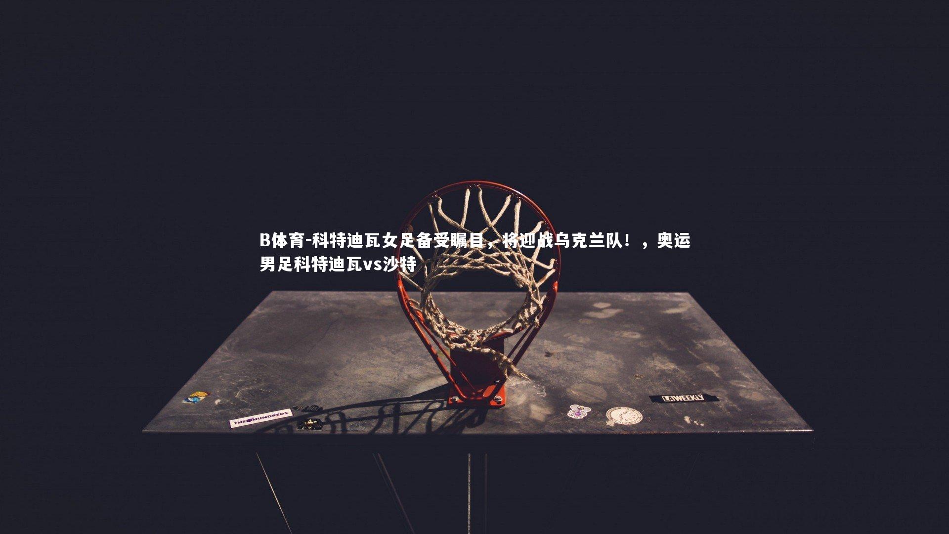 科特迪瓦女足备受瞩目，将迎战乌克兰队！，奥运男足科特迪瓦vs沙特