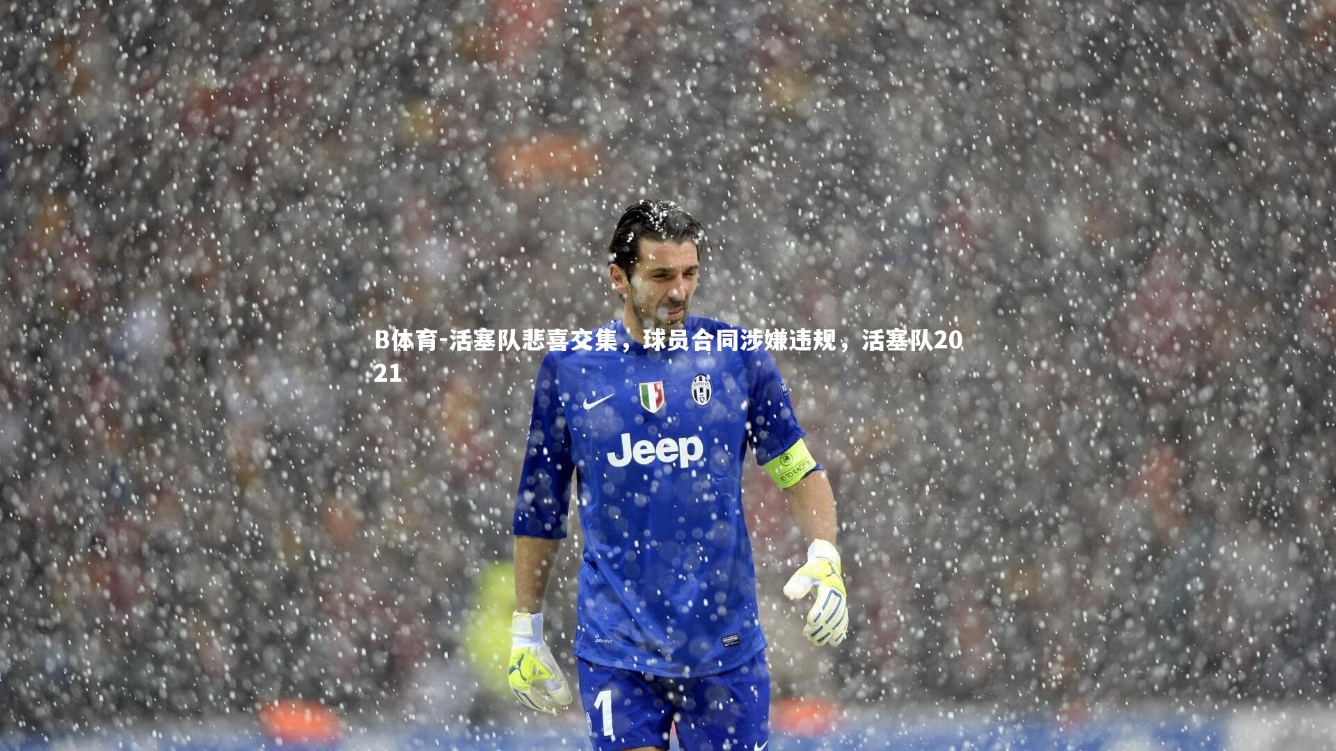 活塞队悲喜交集，球员合同涉嫌违规，活塞队2021