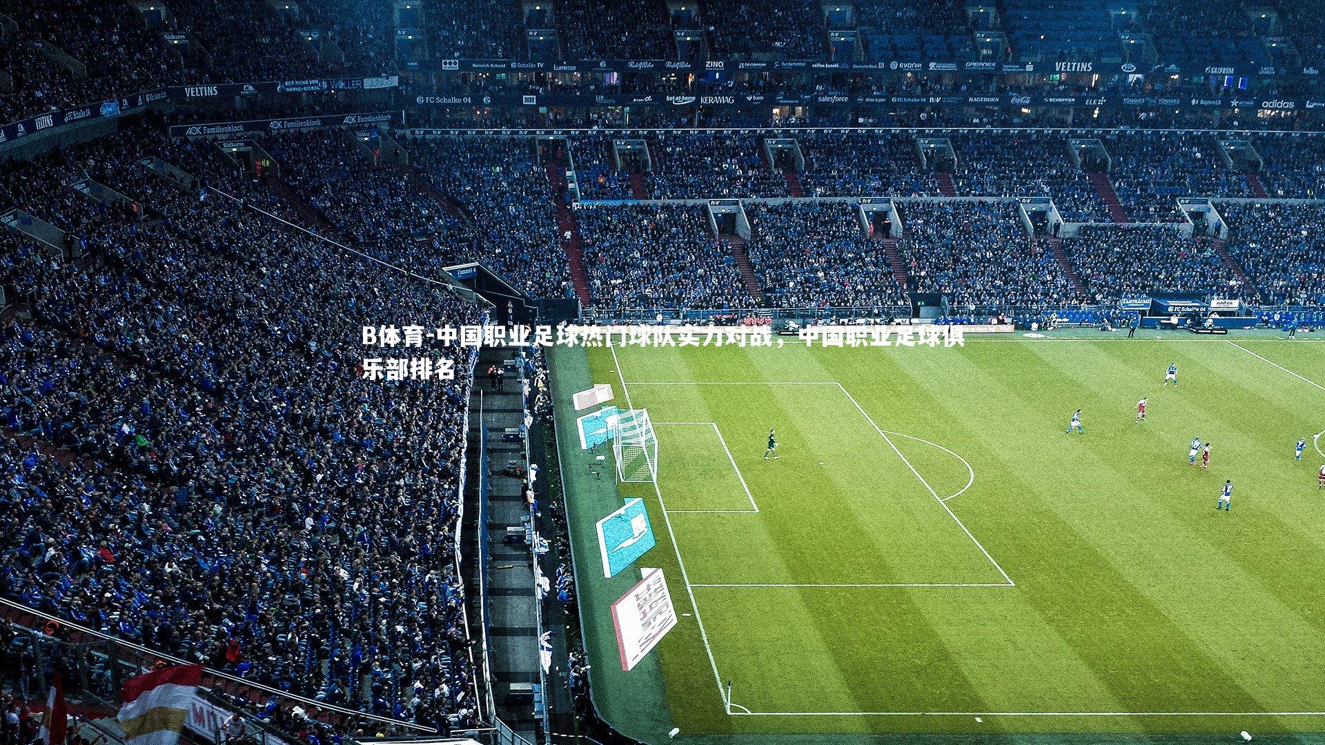 中国职业足球热门球队实力对战，中国职业足球俱乐部排名