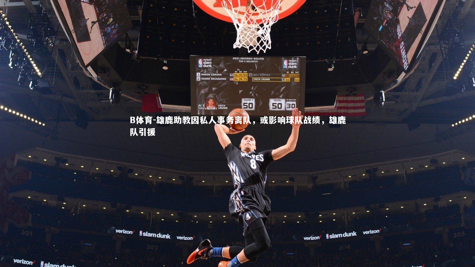 雄鹿助教因私人事务离队，或影响球队战绩，雄鹿队引援