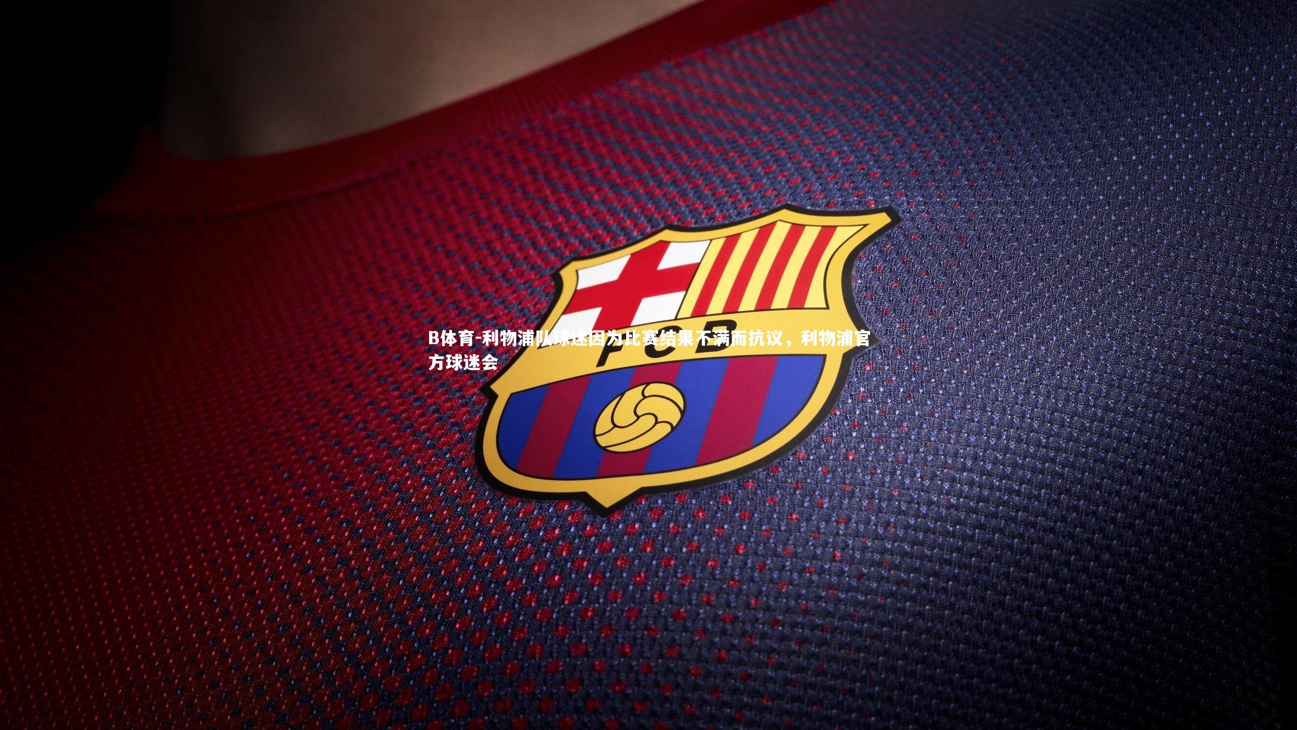 利物浦队球迷因为比赛结果不满而抗议，利物浦官方球迷会