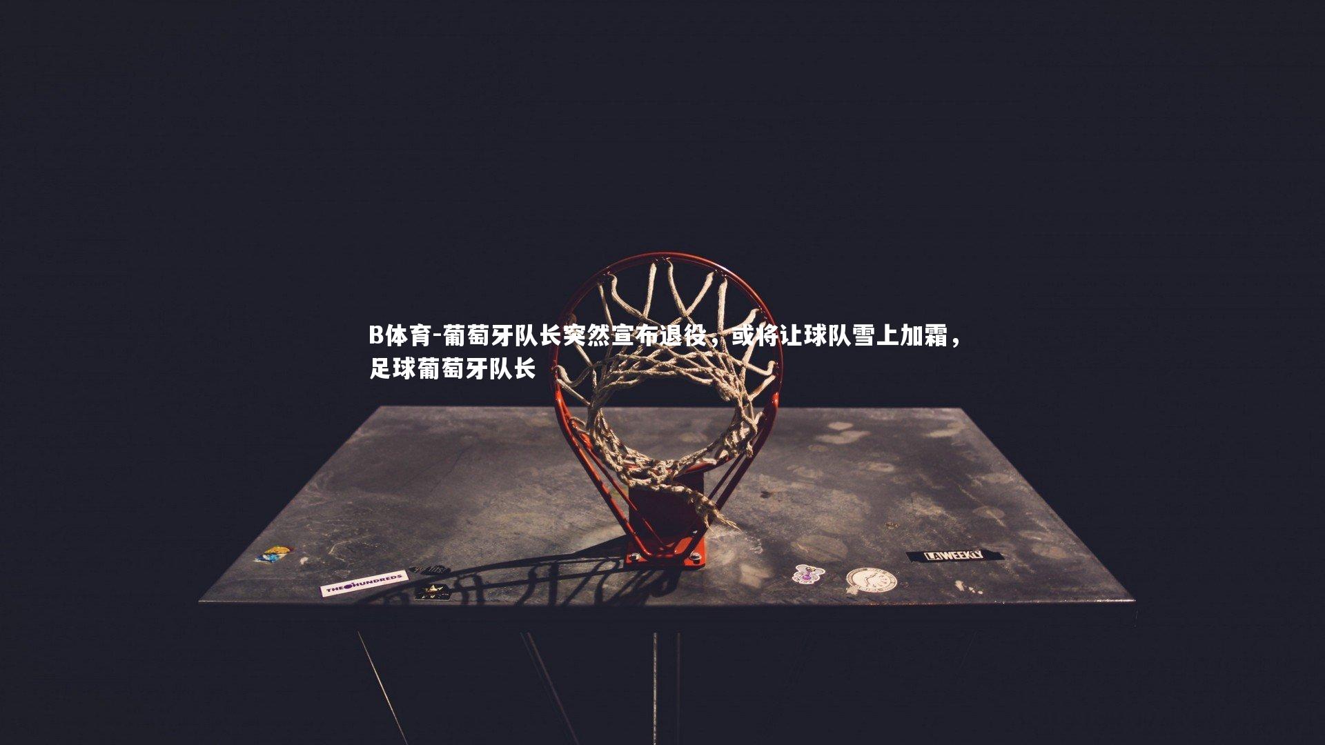 葡萄牙队长突然宣布退役，或将让球队雪上加霜，足球葡萄牙队长