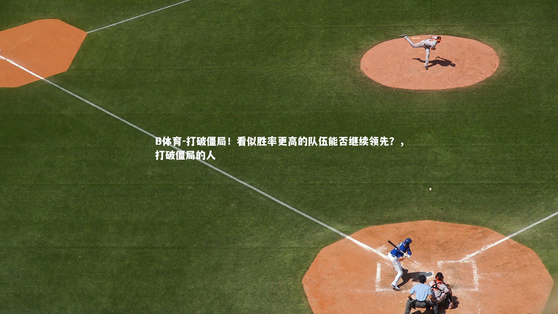 打破僵局！看似胜率更高的队伍能否继续领先？，打破僵局的人