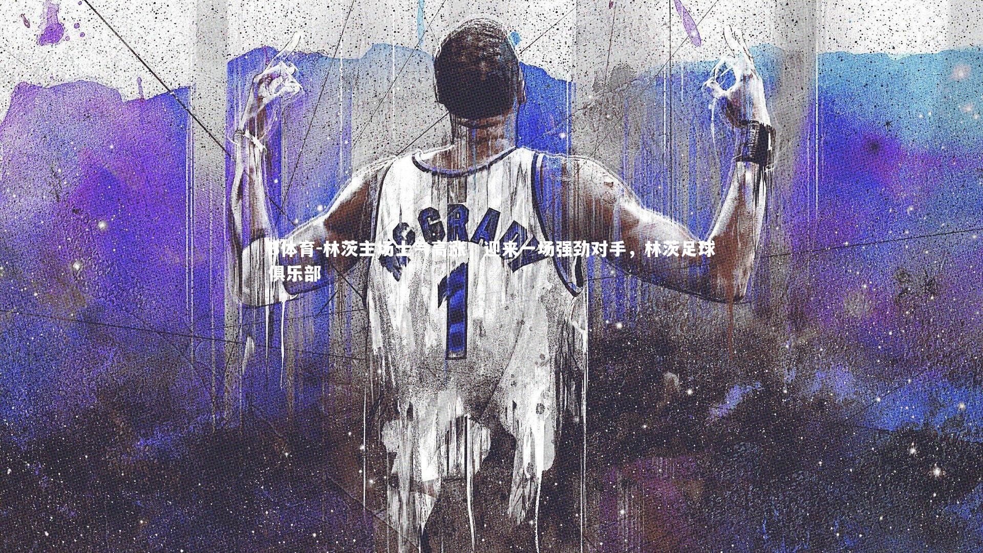 林茨主场士气高涨，迎来一场强劲对手，林茨足球俱乐部