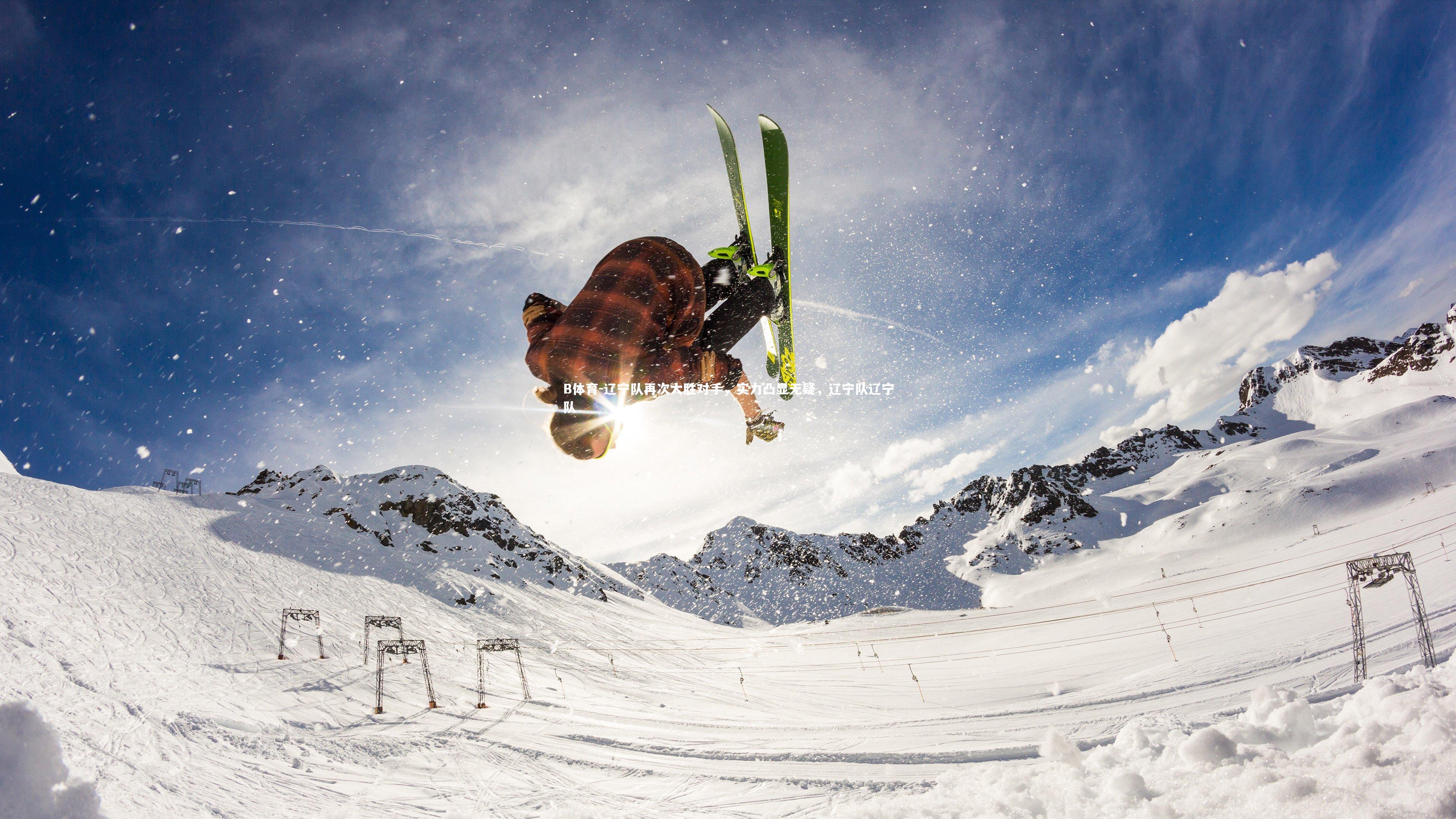 辽宁队再次大胜对手，实力凸显无疑，辽宁队辽宁队